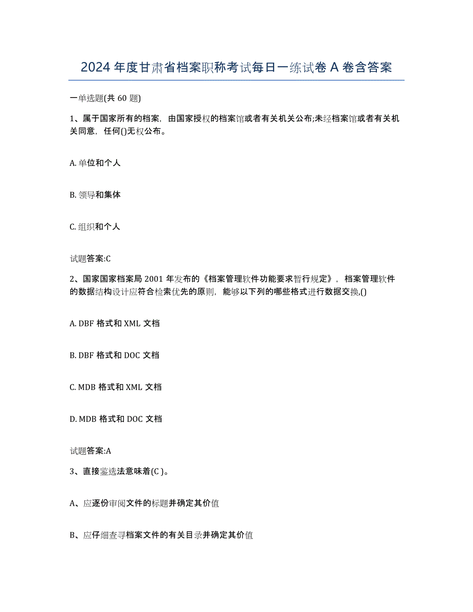 2024年度甘肃省档案职称考试每日一练试卷A卷含答案_第1页