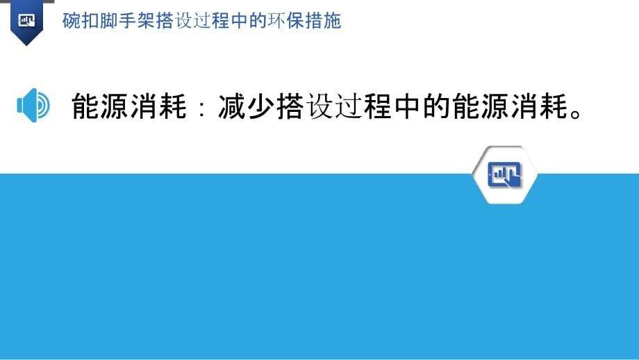 碗扣脚手架搭设过程中的环保措施_第5页