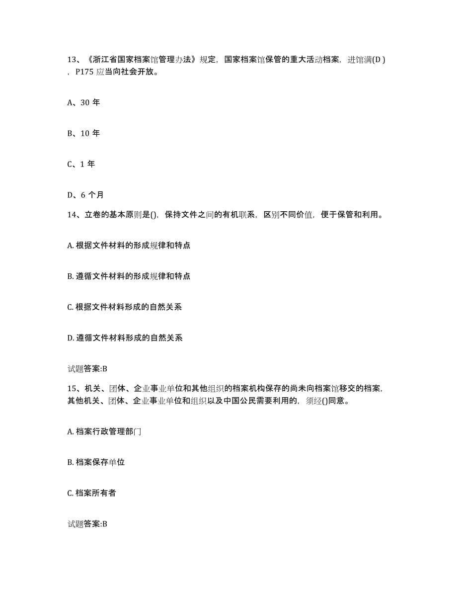 2024年度浙江省档案职称考试练习题(一)及答案_第5页