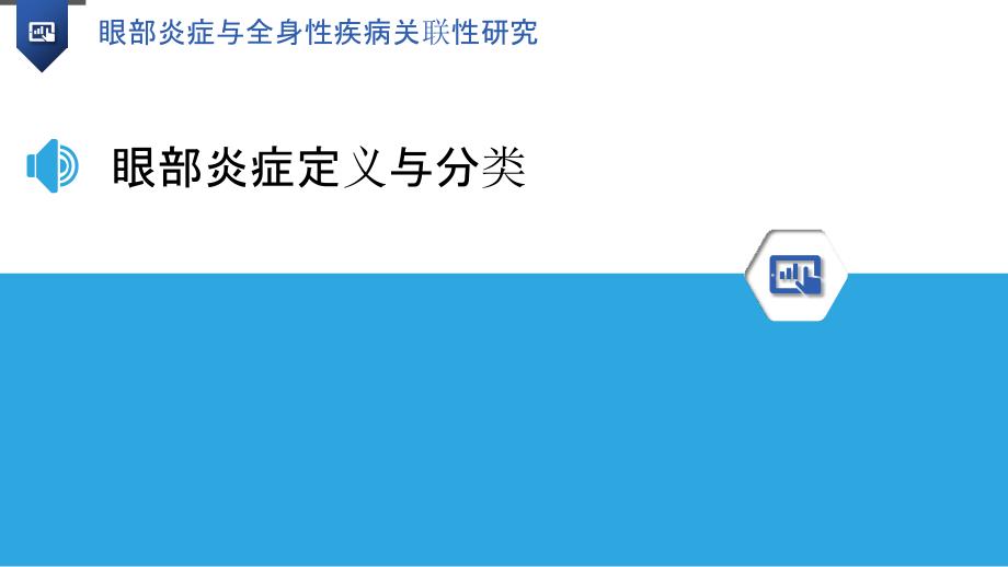 眼部炎症与全身性疾病关联性研究_第3页