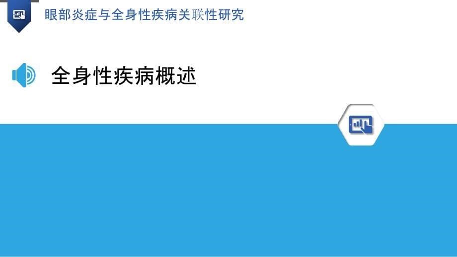 眼部炎症与全身性疾病关联性研究_第5页