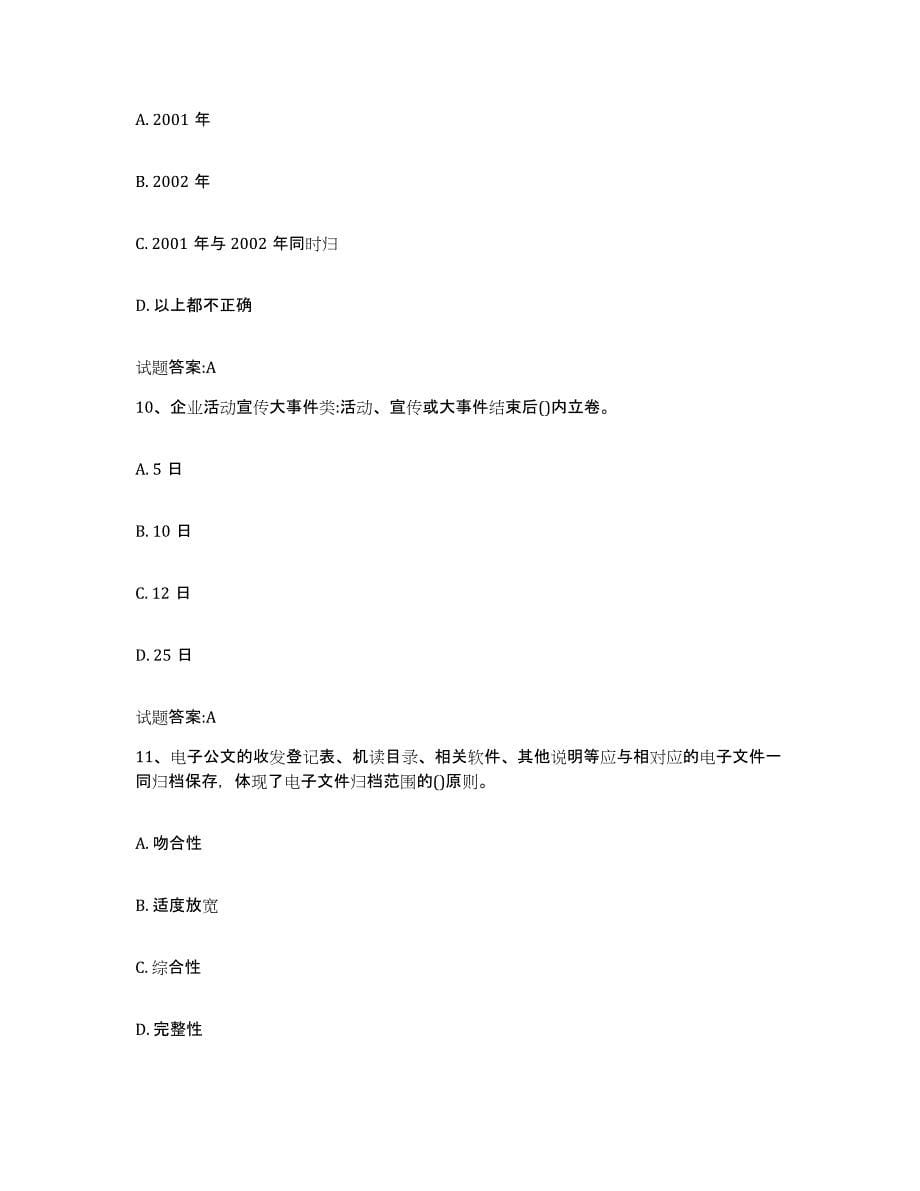 2024年度甘肃省档案管理及资料员高分通关题型题库附解析答案_第5页