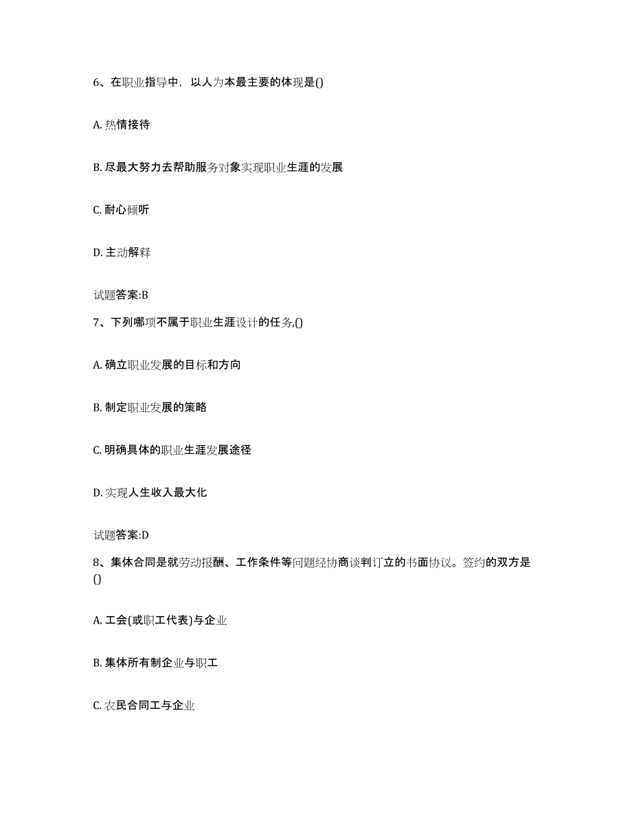 2024年度甘肃省职业指导师基础试题库和答案要点_第3页