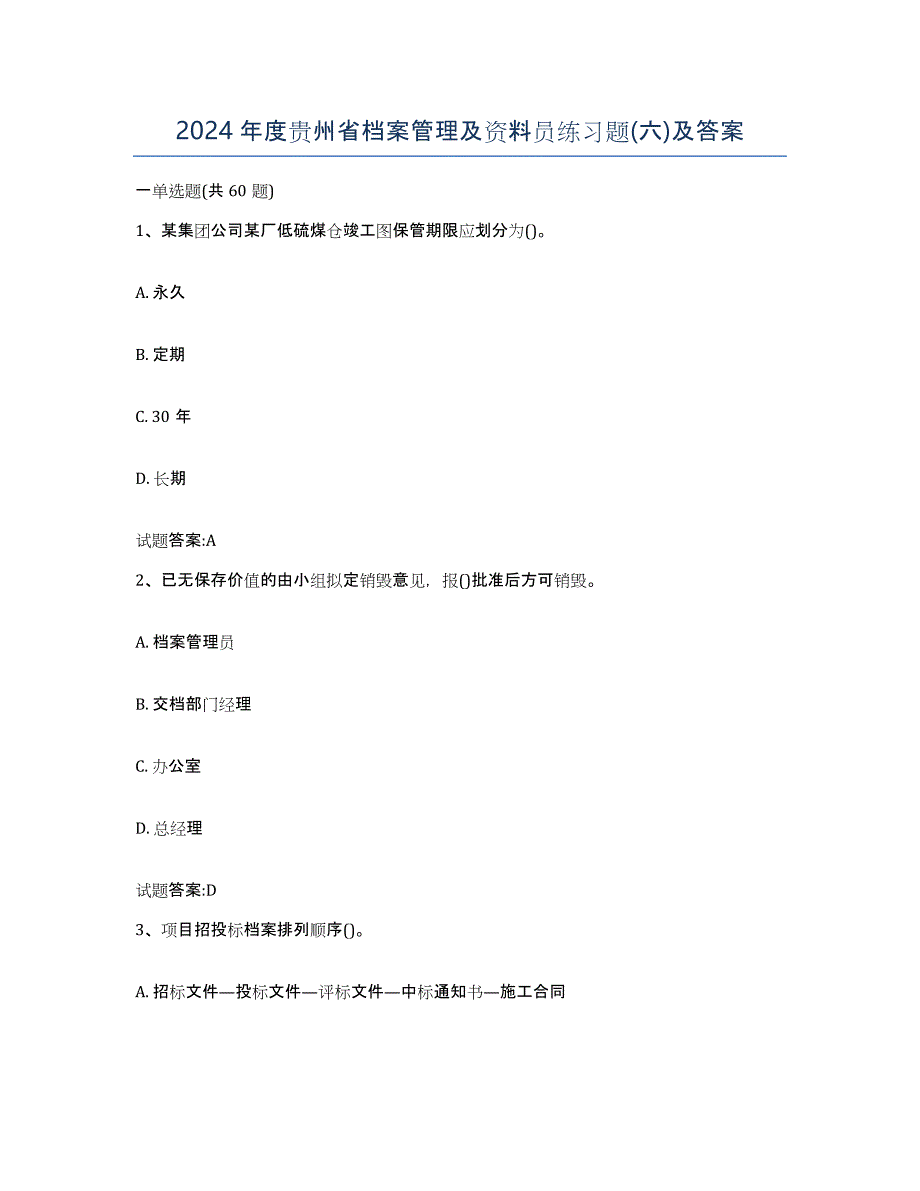 2024年度贵州省档案管理及资料员练习题(六)及答案_第1页