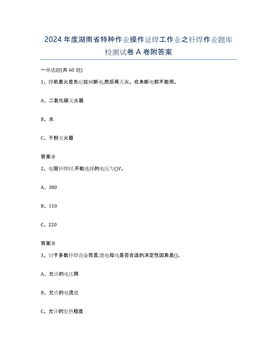 2024年度湖南省特种作业操作证焊工作业之钎焊作业题库检测试卷A卷附答案_第1页