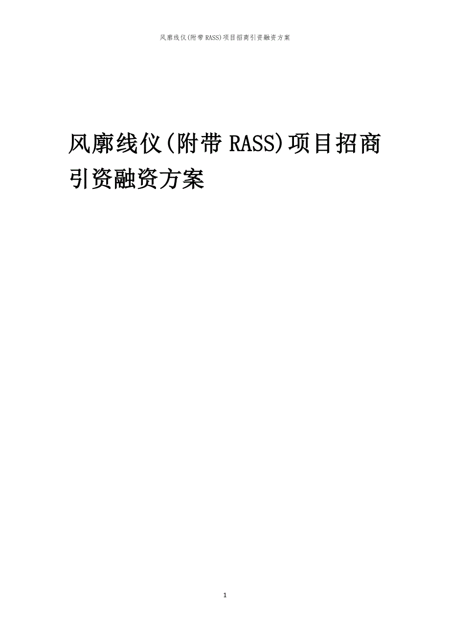 风廓线仪(附带RASS)项目招商引资融资方案_第1页