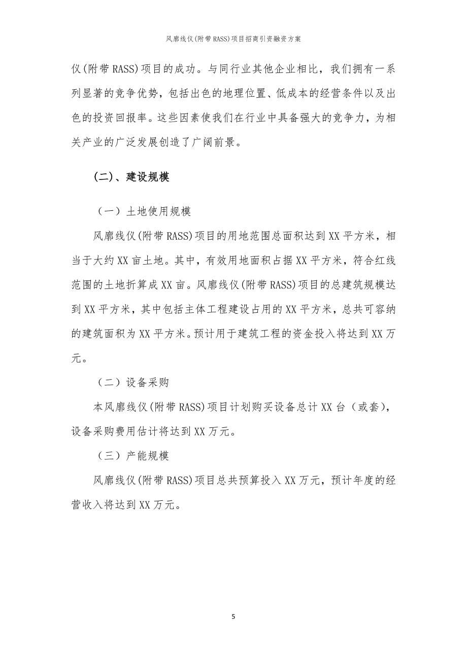 风廓线仪(附带RASS)项目招商引资融资方案_第5页