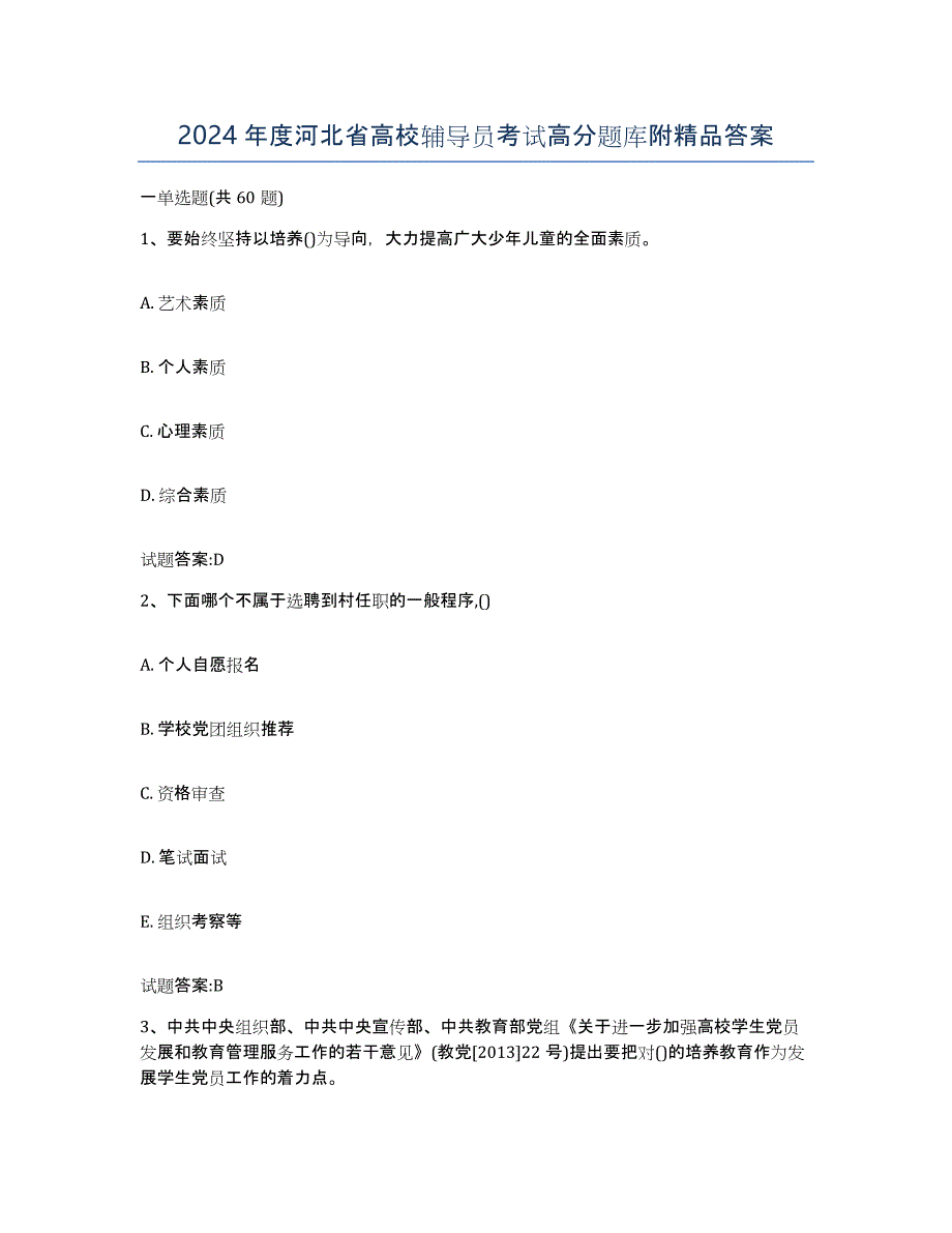 2024年度河北省高校辅导员考试高分题库附答案_第1页