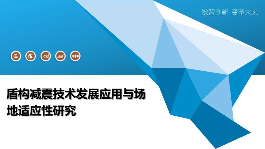 盾构减震技术发展应用与场地适应性研究_第1页