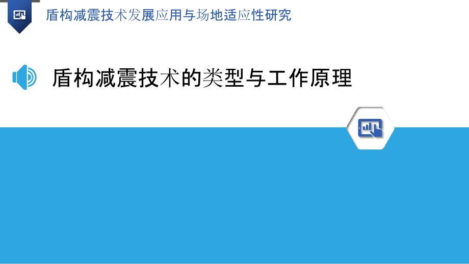 盾构减震技术发展应用与场地适应性研究_第3页