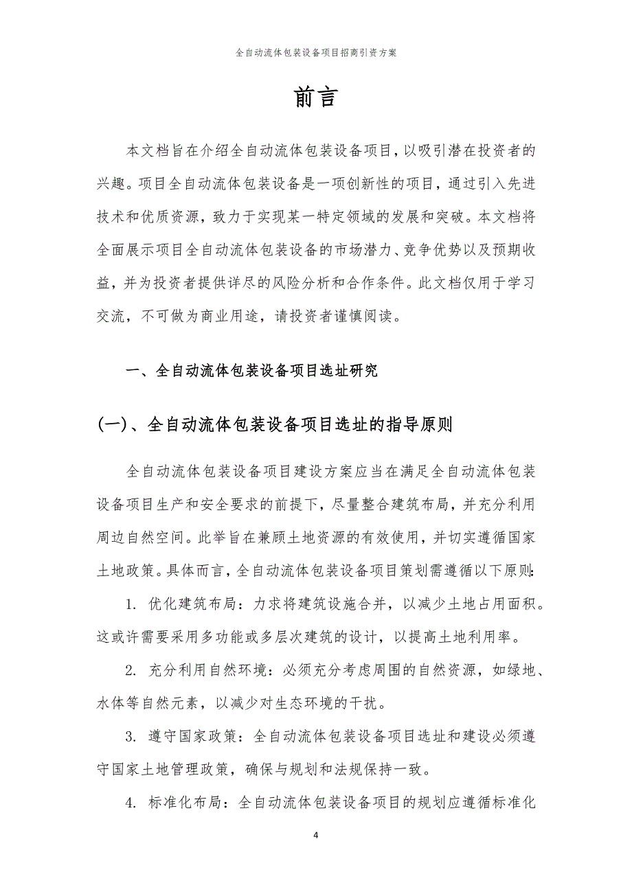 全自动流体包装设备项目招商引资方案_第4页