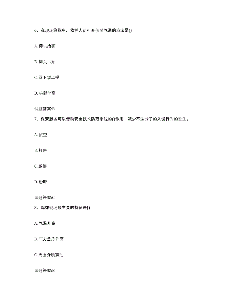 2024年度河南省国家保安员资格考试试题及答案七_第3页