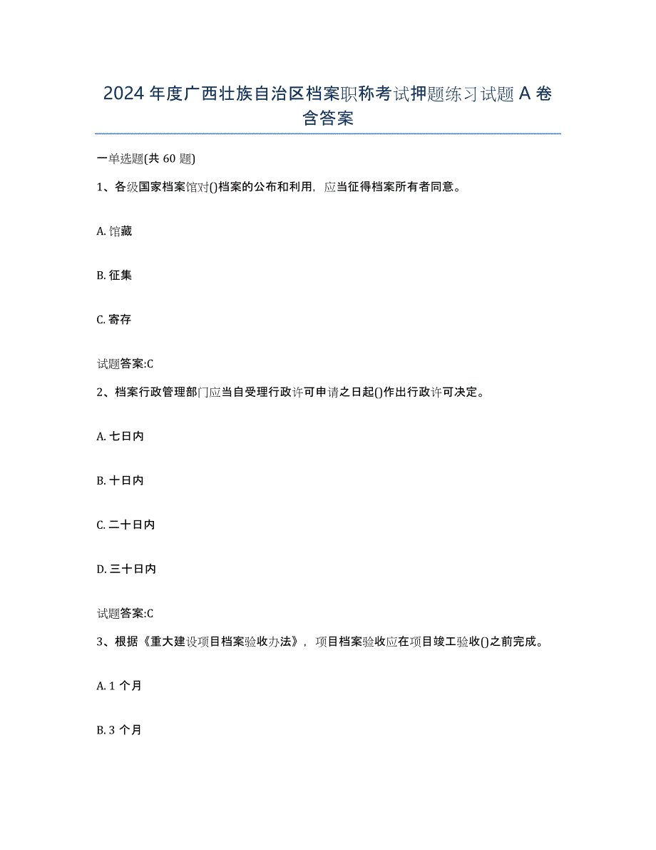 2024年度广西壮族自治区档案职称考试押题练习试题A卷含答案_第1页