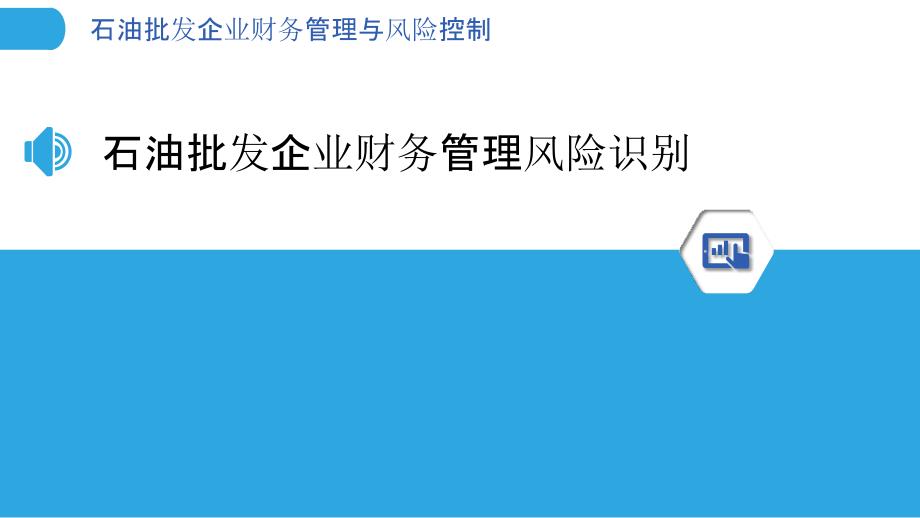 石油批发企业财务管理与风险控制_第3页