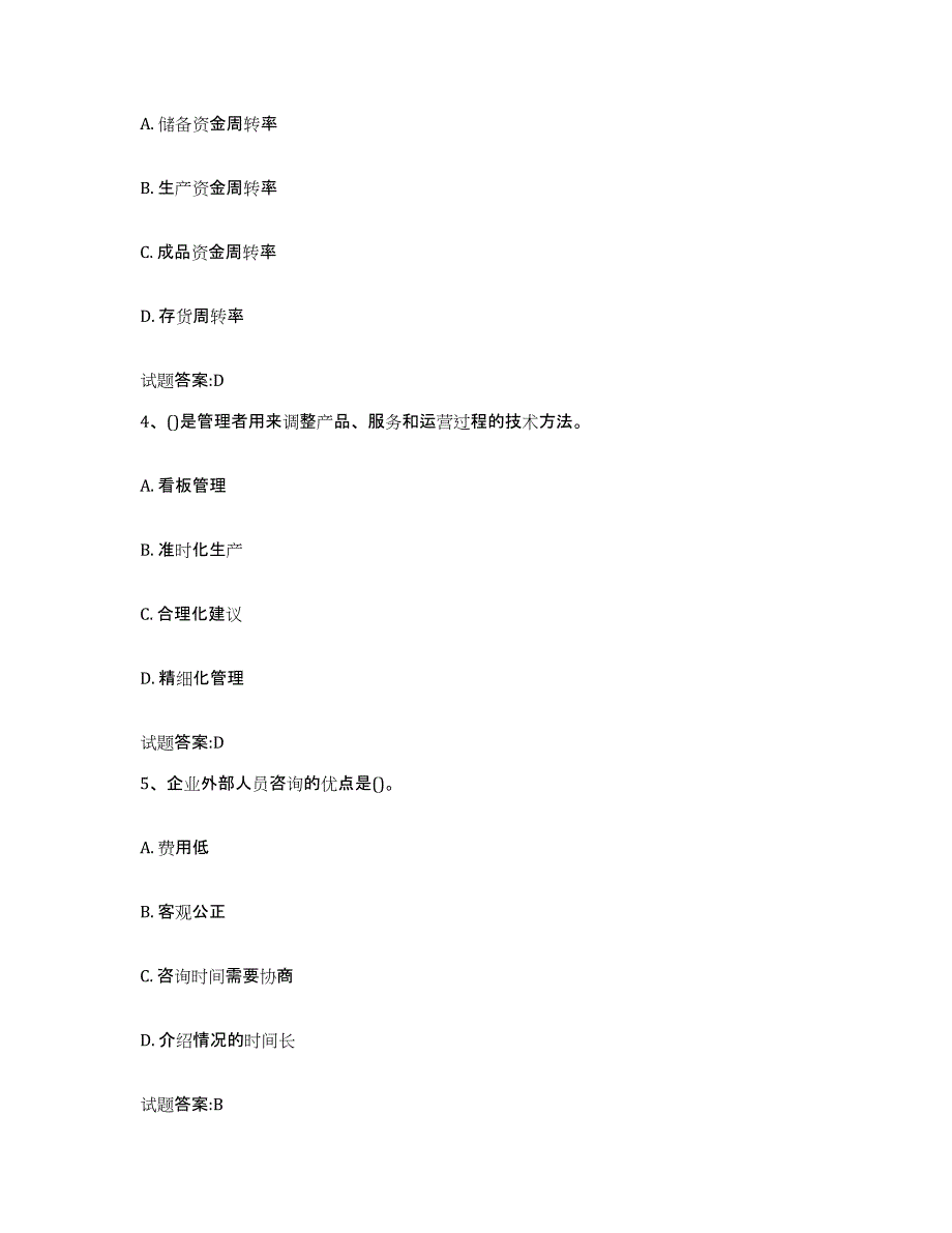 2024年度甘肃省管理咨询师之企业管理咨询实务试题及答案二_第2页