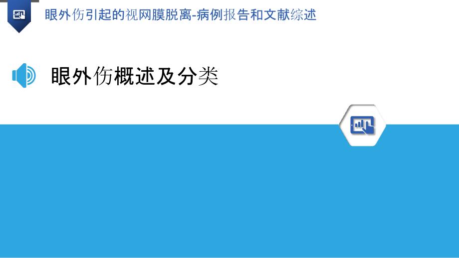 眼外伤引起的视网膜脱离-病例报告和文献综述_第3页