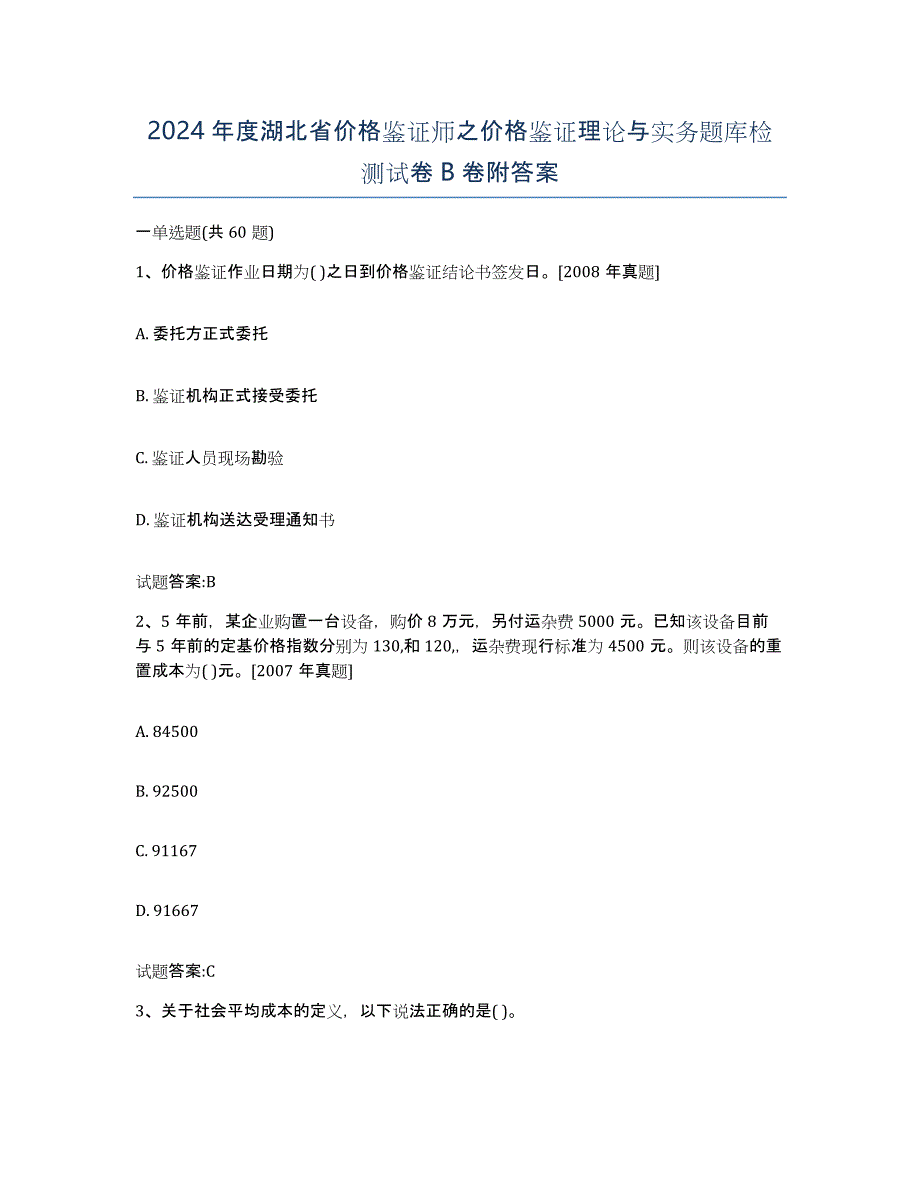 2024年度湖北省价格鉴证师之价格鉴证理论与实务题库检测试卷B卷附答案_第1页