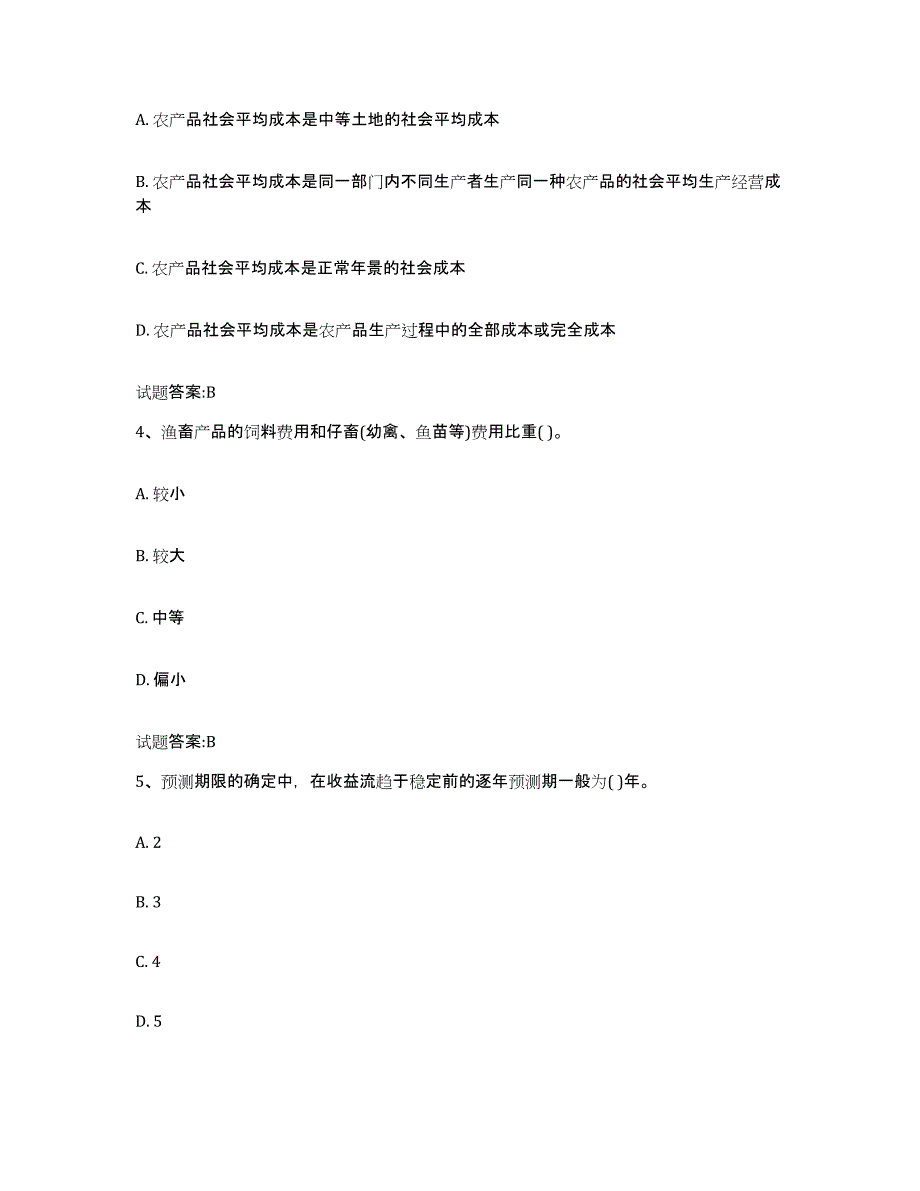 2024年度湖北省价格鉴证师之价格鉴证理论与实务题库检测试卷B卷附答案_第2页