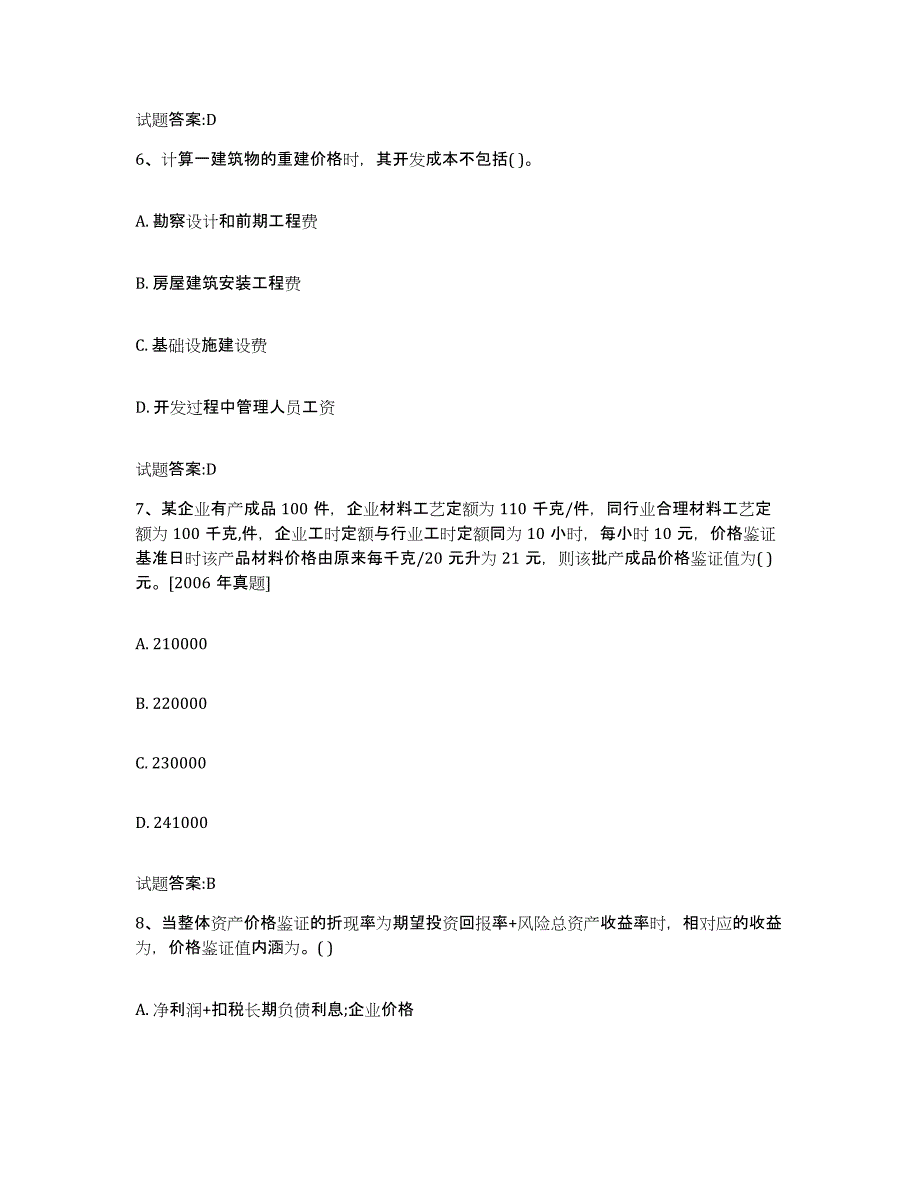 2024年度湖北省价格鉴证师之价格鉴证理论与实务题库检测试卷B卷附答案_第3页