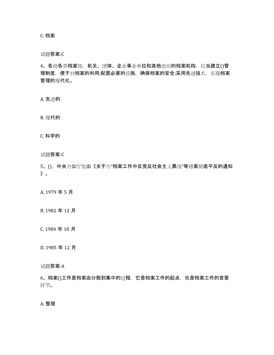 2024年度山西省档案职称考试试题及答案四_第2页