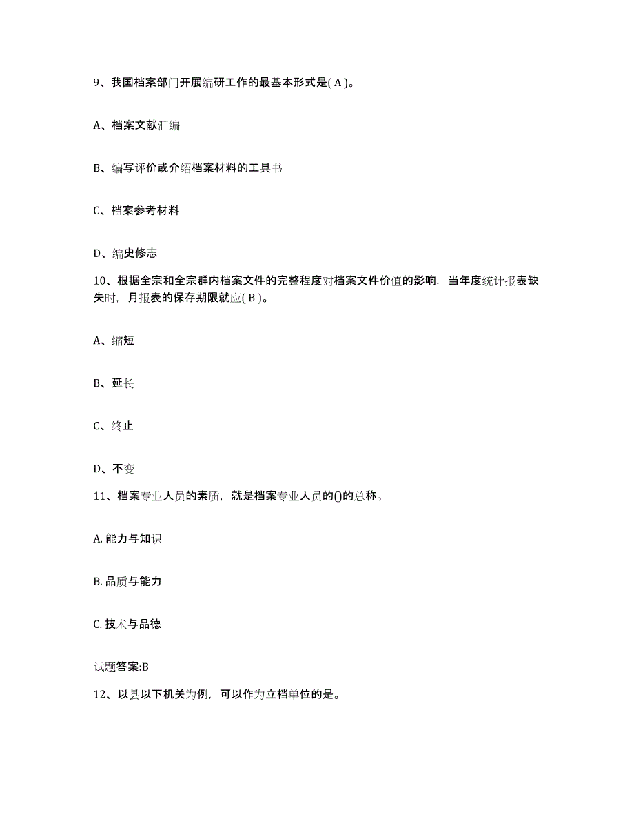 2024年度山西省档案职称考试试题及答案四_第4页