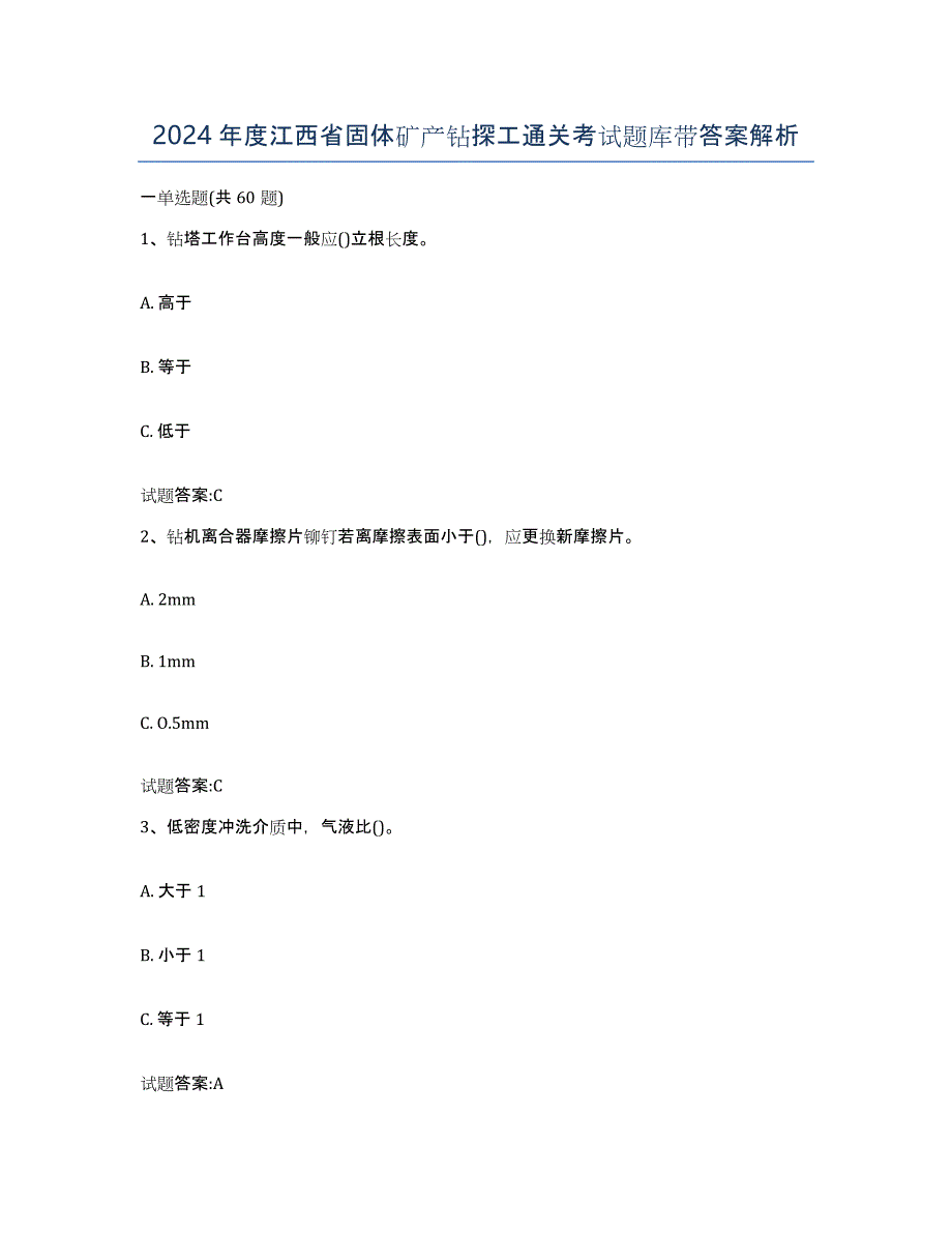 2024年度江西省固体矿产钻探工通关考试题库带答案解析_第1页