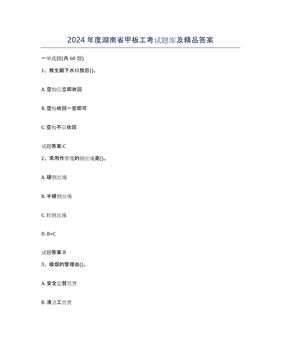 2024年度湖南省甲板工考试题库及答案_第1页