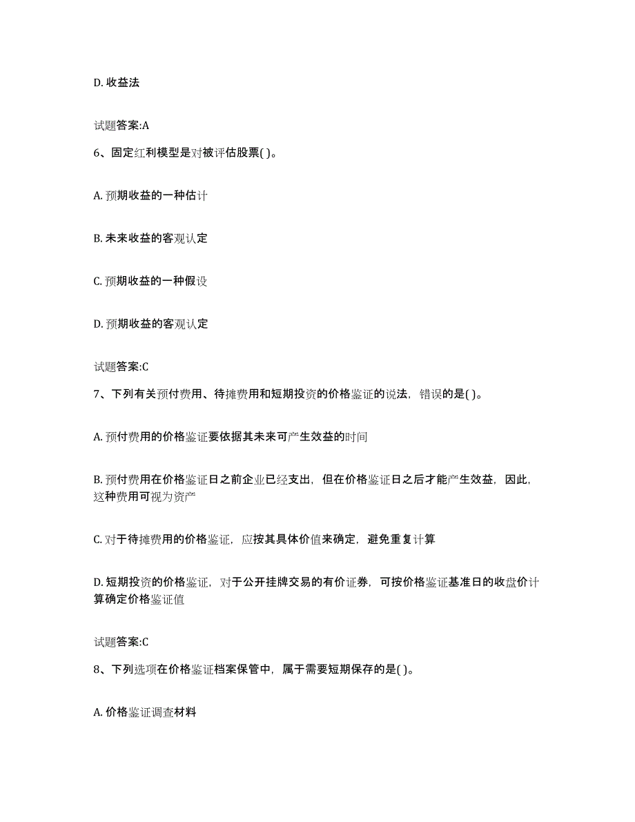 2024年度陕西省价格鉴证师之价格鉴证理论与实务能力检测试卷B卷附答案_第3页