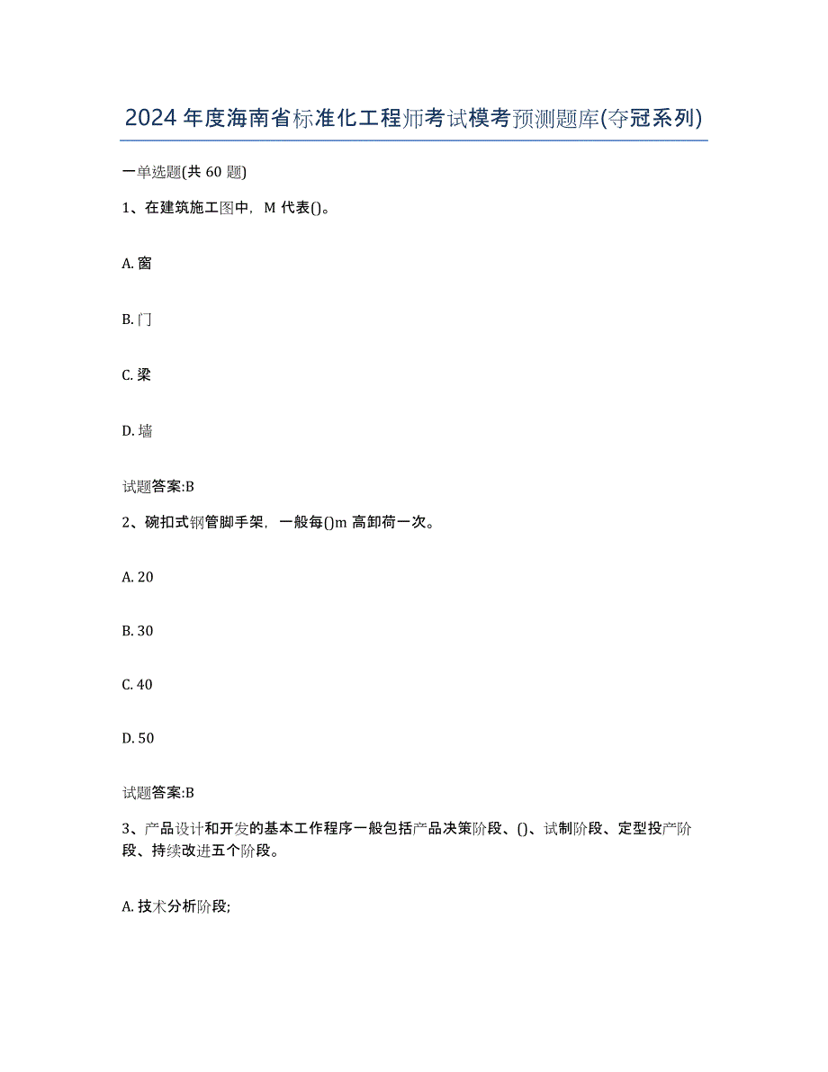 2024年度海南省标准化工程师考试模考预测题库(夺冠系列)_第1页