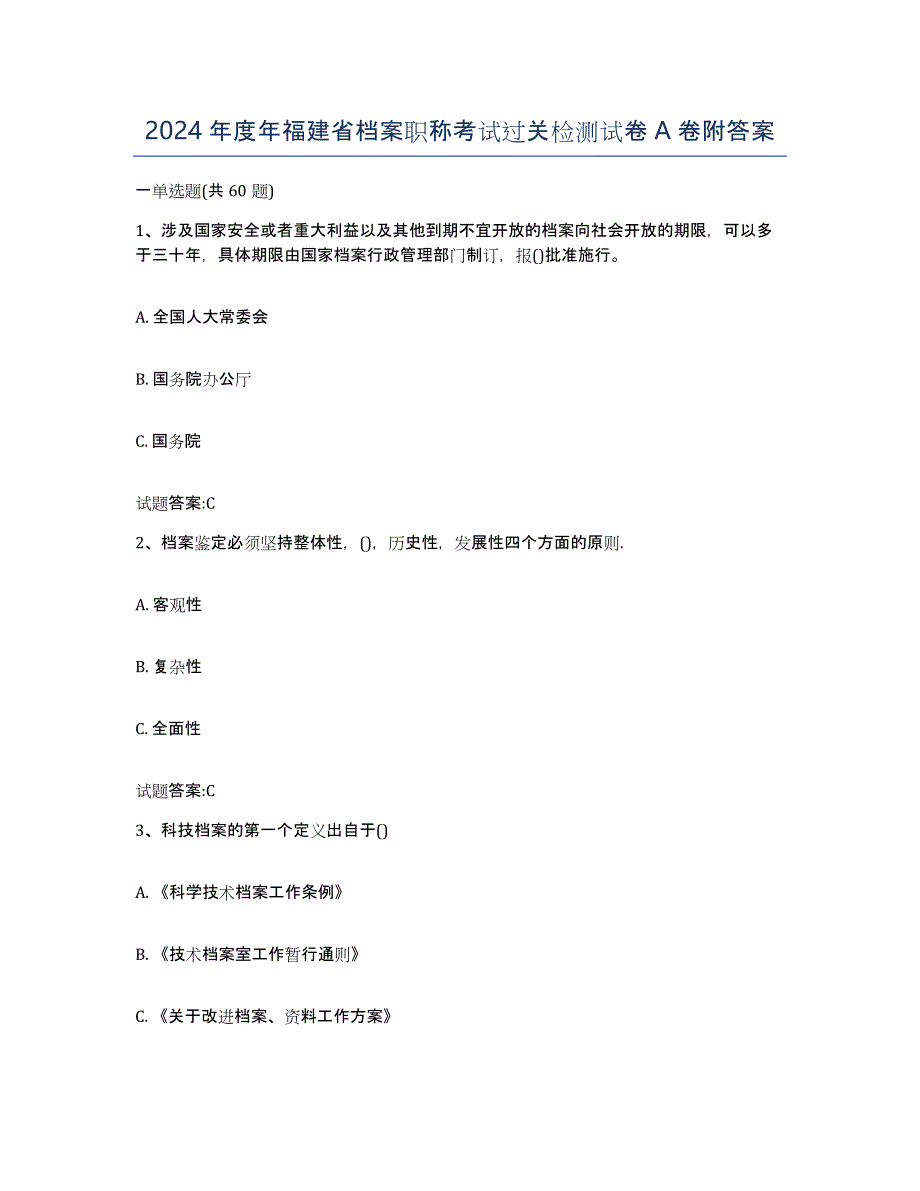 2024年度年福建省档案职称考试过关检测试卷A卷附答案_第1页