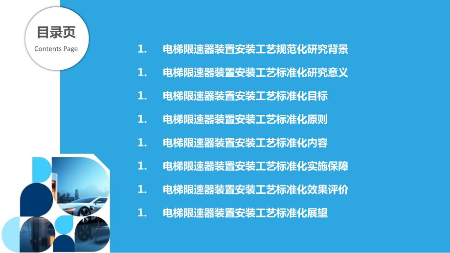 电梯限速器装置安装工艺标准化研究-第1篇_第2页