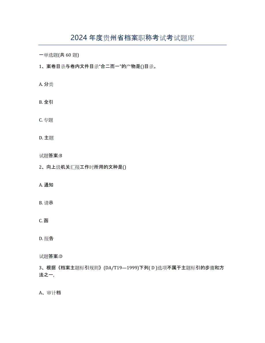 2024年度贵州省档案职称考试考试题库_第1页