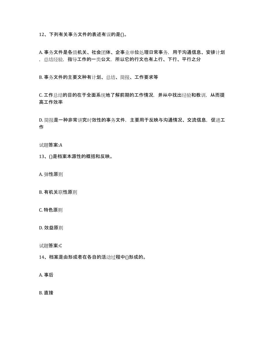 2024年度贵州省档案职称考试考试题库_第5页
