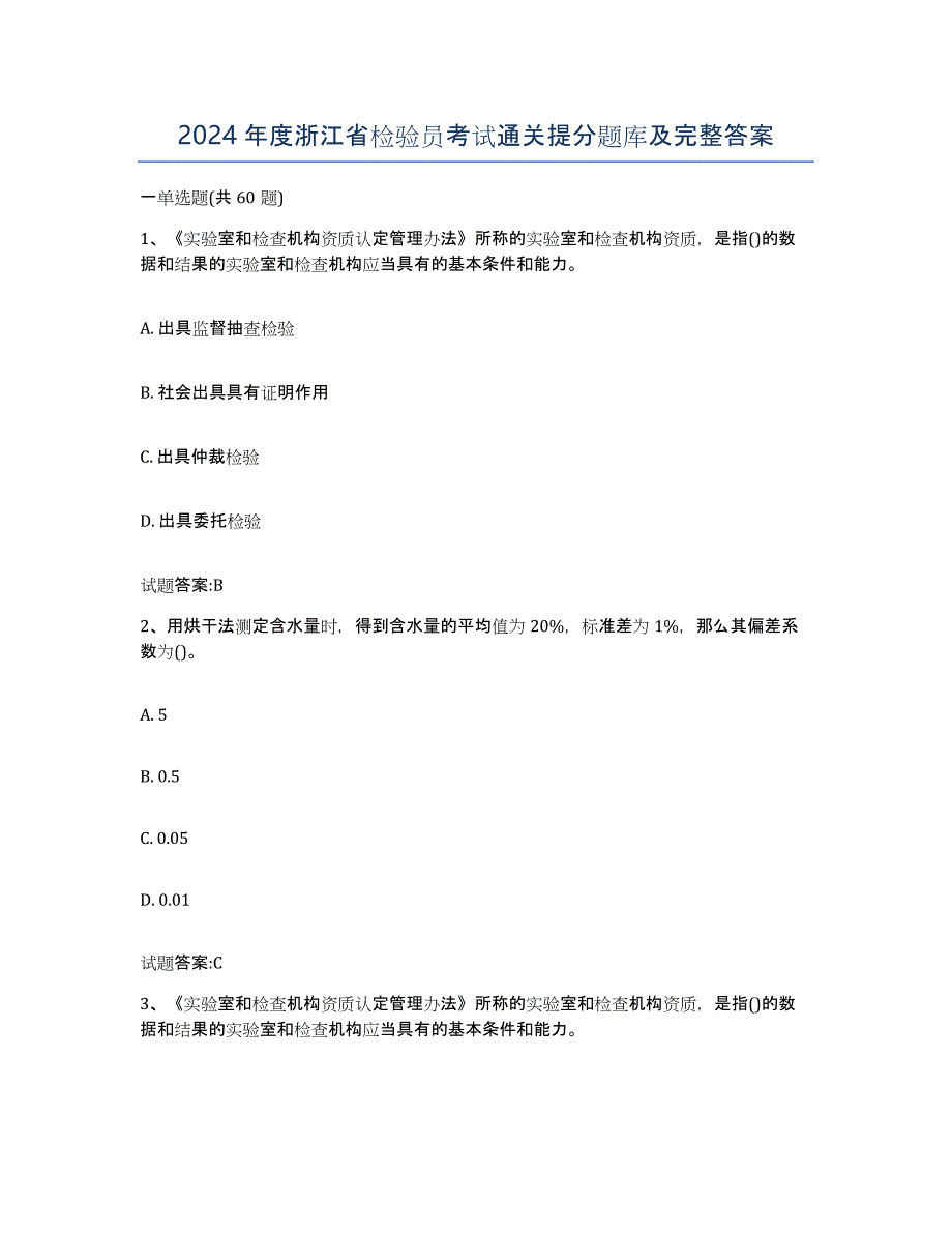 2024年度浙江省检验员考试通关提分题库及完整答案_第1页