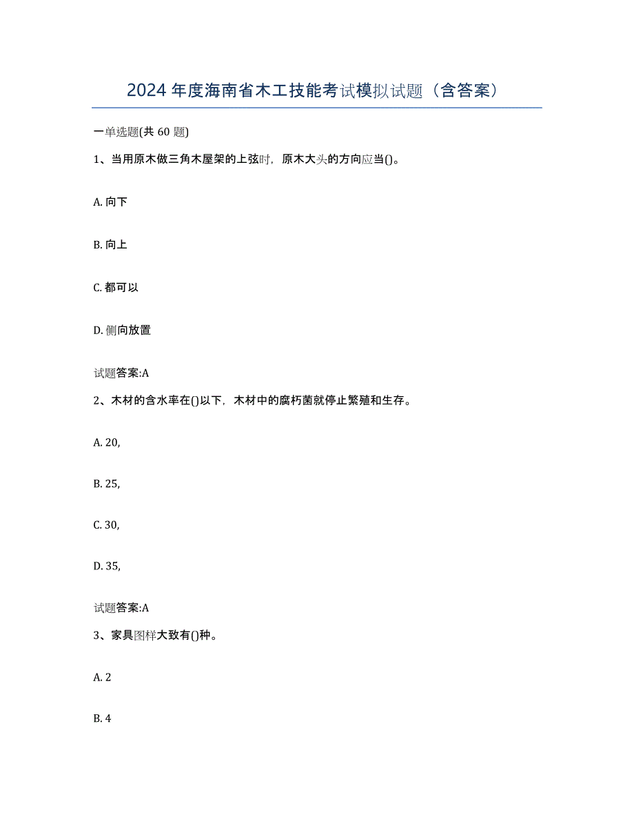 2024年度海南省木工技能考试模拟试题（含答案）_第1页
