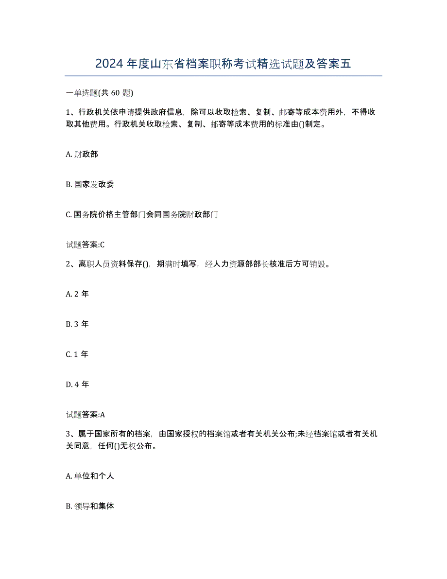 2024年度山东省档案职称考试试题及答案五_第1页