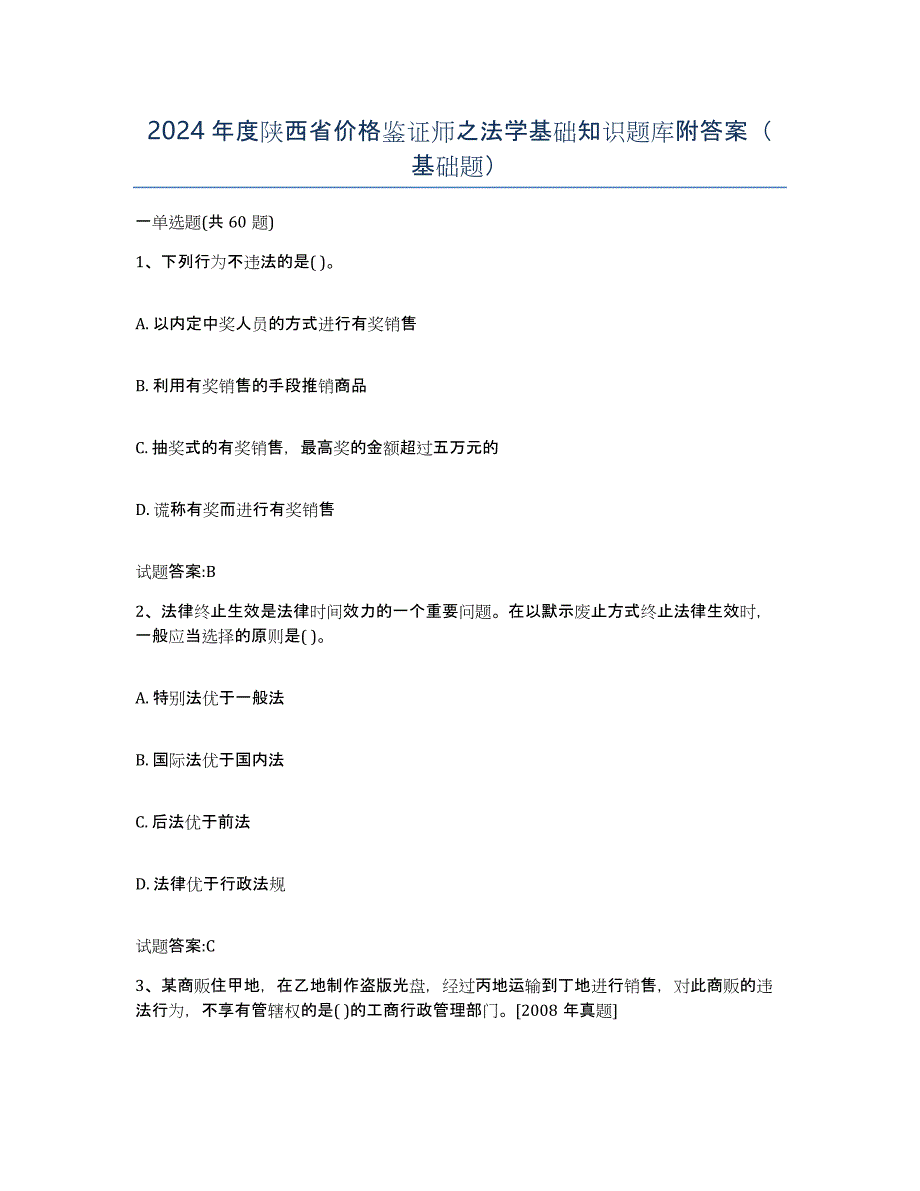 2024年度陕西省价格鉴证师之法学基础知识题库附答案（基础题）_第1页