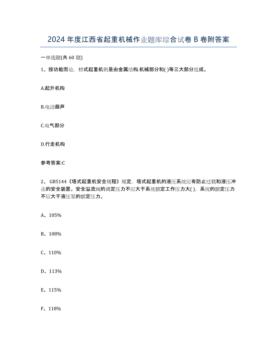 2024年度江西省起重机械作业题库综合试卷B卷附答案_第1页