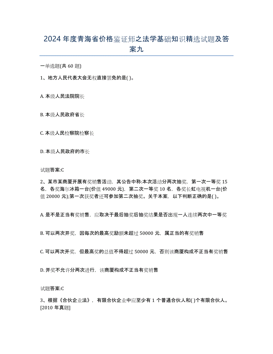 2024年度青海省价格鉴证师之法学基础知识试题及答案九_第1页