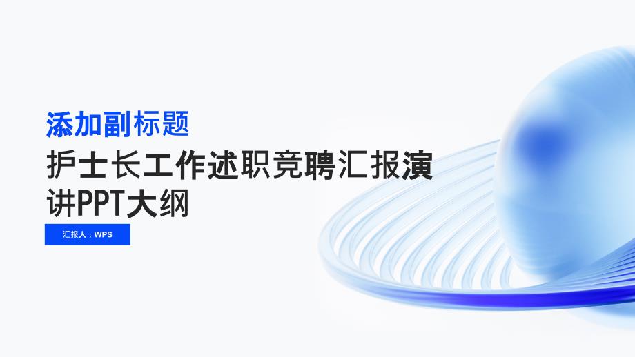 护士长工作述职竞聘汇报演讲PPT模板_第1页