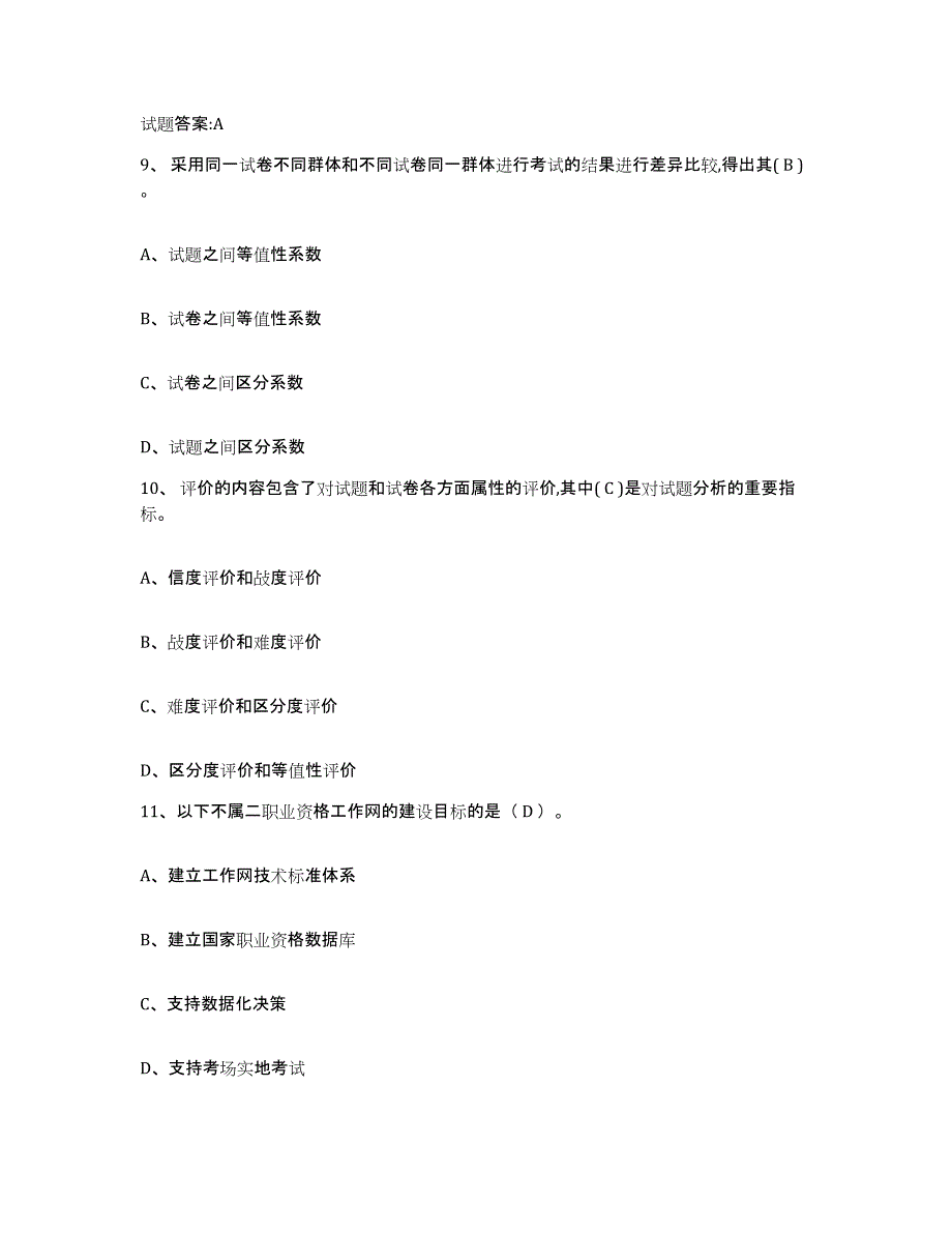 2024年度湖南省考评员考试通关提分题库(考点梳理)_第4页