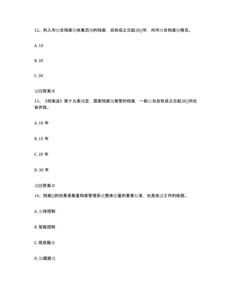 2024年度湖南省档案职称考试过关检测试卷B卷附答案_第5页