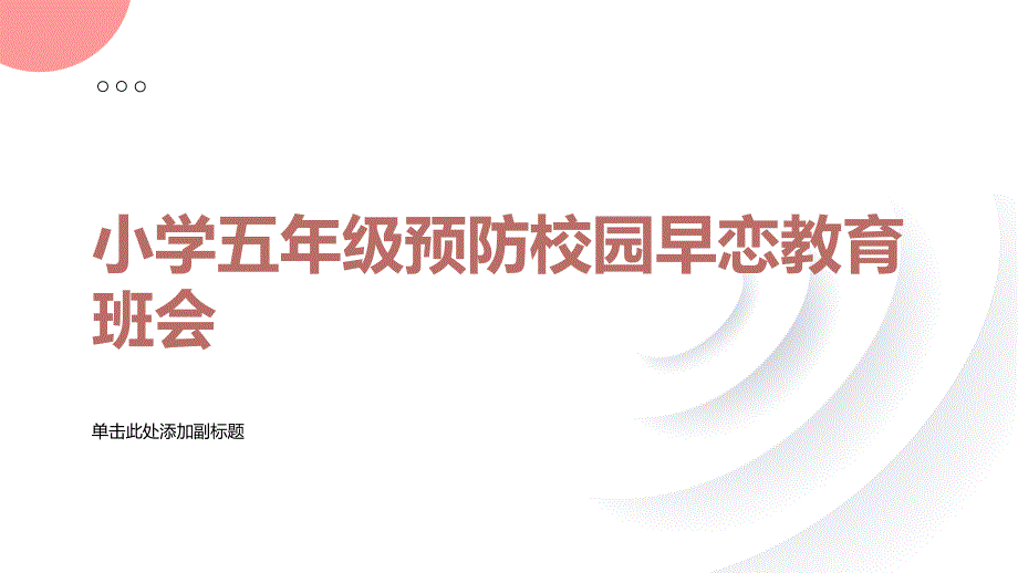 小学五年级预防校园早恋教育班会PPT模板_第1页