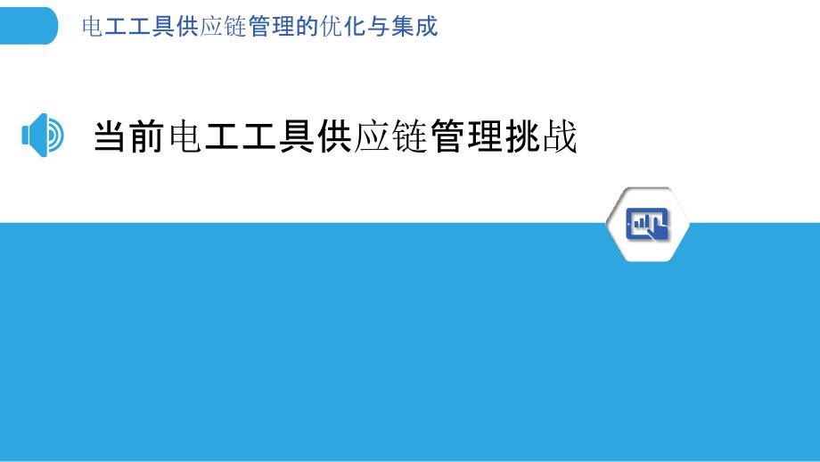 电工工具供应链管理的优化与集成_第3页