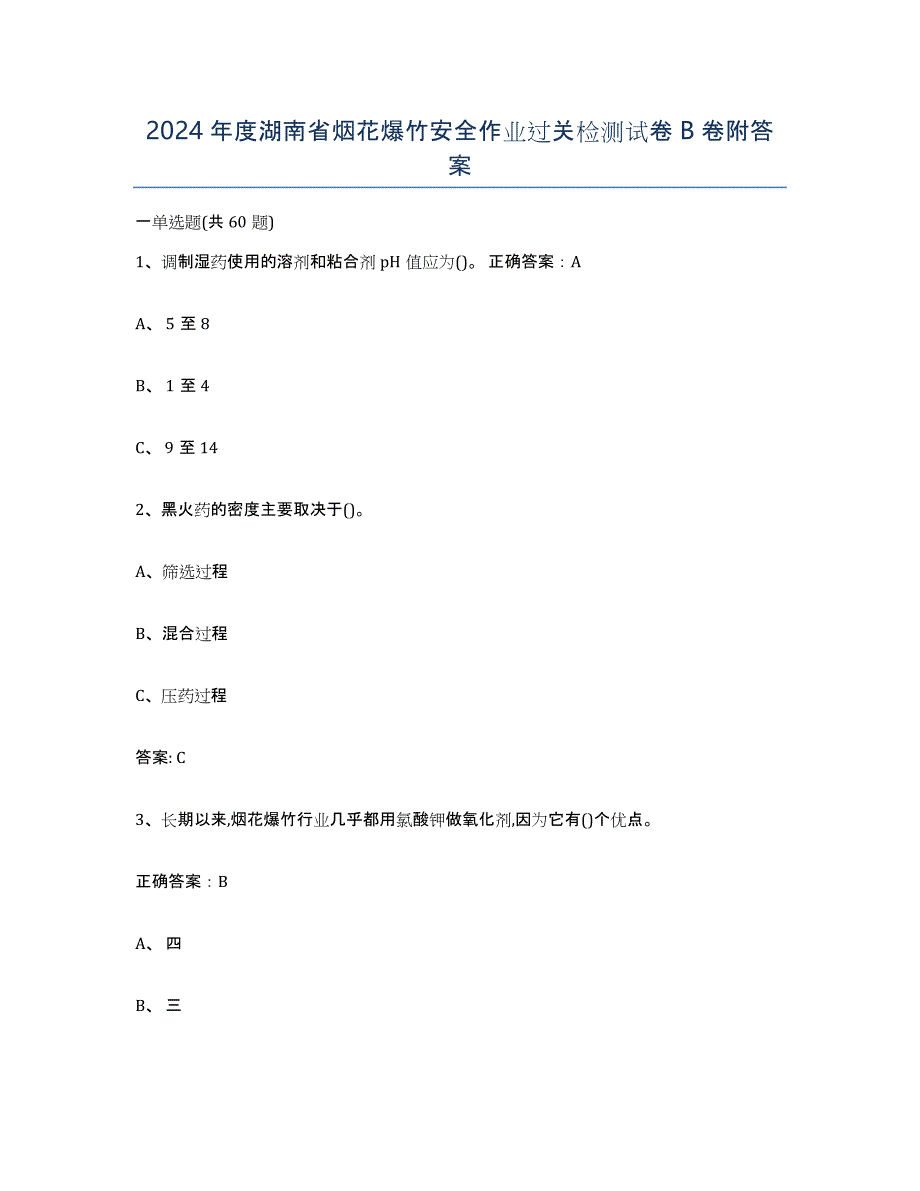 2024年度湖南省烟花爆竹安全作业过关检测试卷B卷附答案_第1页