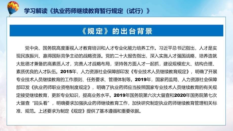 新制定执业药师继续教育暂行规定学习解读课件_第5页