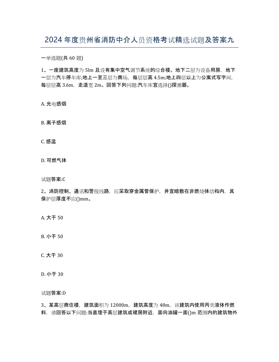 2024年度贵州省消防中介人员资格考试试题及答案九_第1页