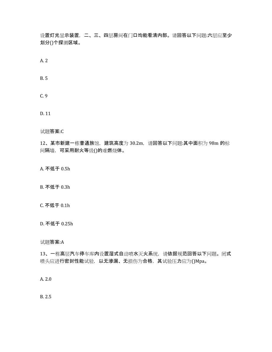 2024年度贵州省消防中介人员资格考试试题及答案九_第5页