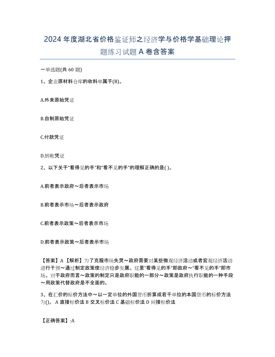 2024年度湖北省价格鉴证师之经济学与价格学基础理论押题练习试题A卷含答案_第1页