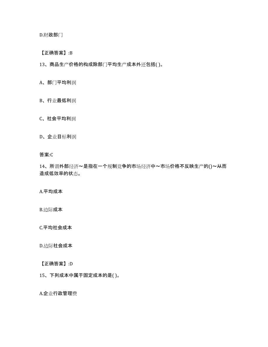 2024年度湖北省价格鉴证师之经济学与价格学基础理论押题练习试题A卷含答案_第5页